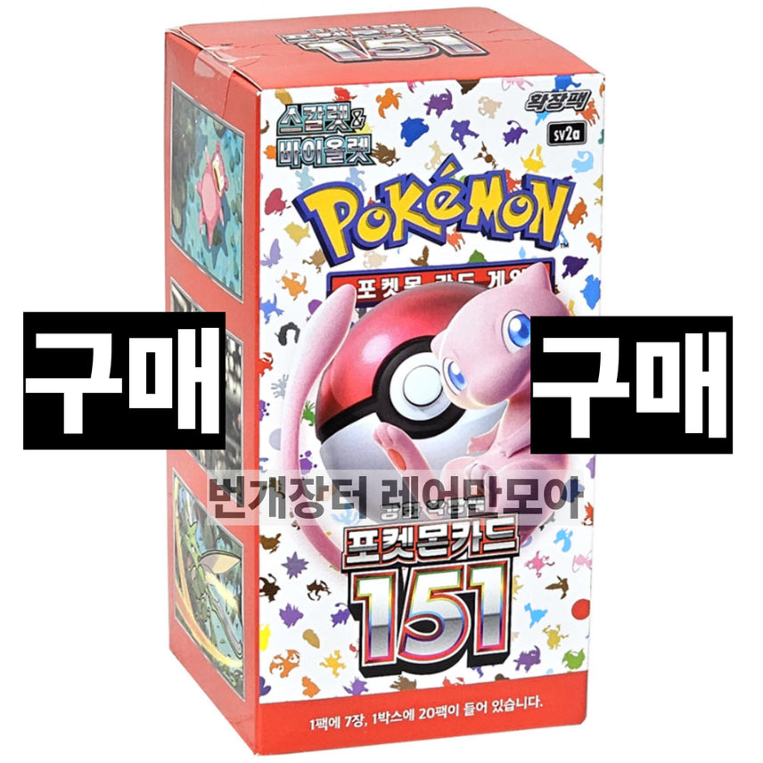 [BUNJANG] Pokemon Card Booster Box 151 - Eevee Aurora Tera (Sealed) / (구매)포켓몬카드박스 151 매입 구매합니다 미개봉새상품 (이브이창공테라