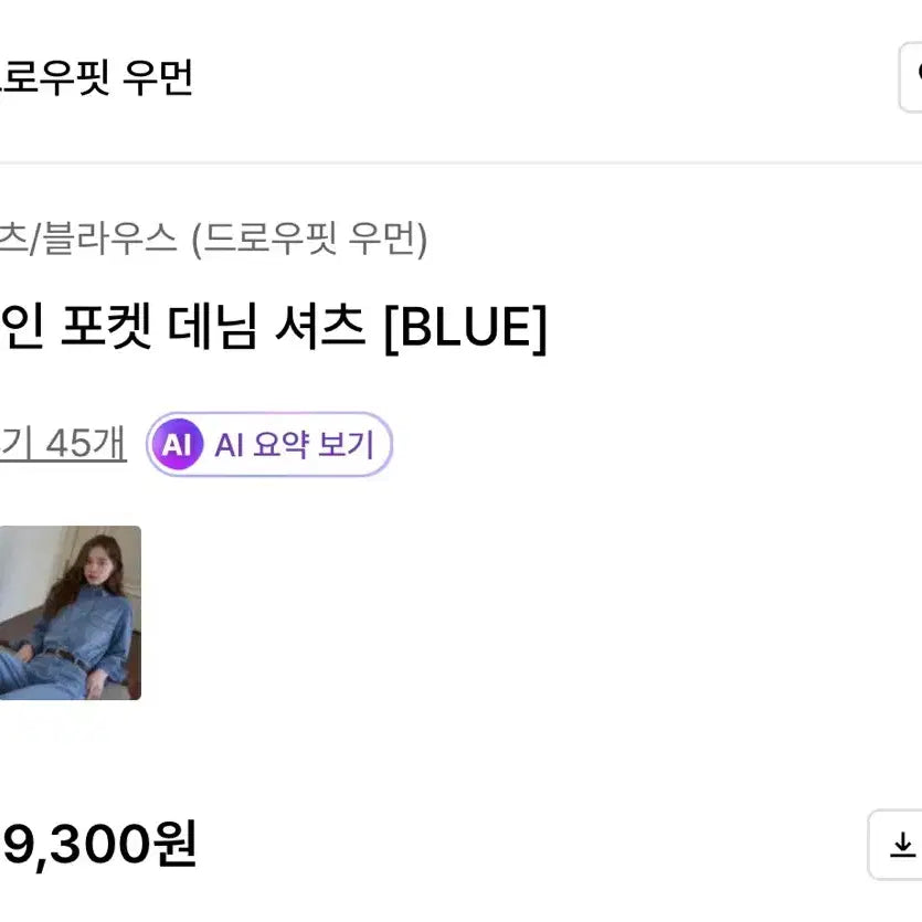 [SOLD OUT] [새상품] 드로우핏 우먼 슬림 라인 포켓 데님 셔츠 블루 M