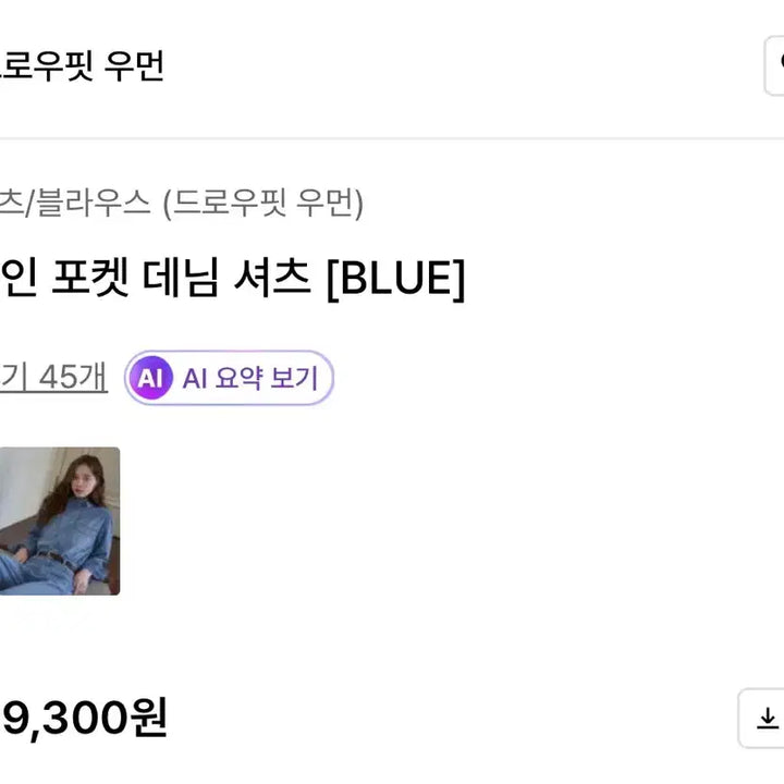 [SOLD OUT] [새상품] 드로우핏 우먼 슬림 라인 포켓 데님 셔츠 블루 M