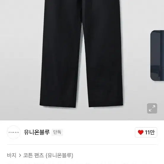 [BUNJANG] Unionblue Washed Black Desk Chino Pants XL / 유니온블루 데스크 치노 팬츠 워시드 블랙 XL