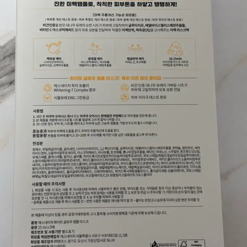 [BUNJANG] Esnature White Glow Ampoule Mask 5pcs / 에스네이처 화이트 글로우 앰플 마스크 5매 (2개 17500원)