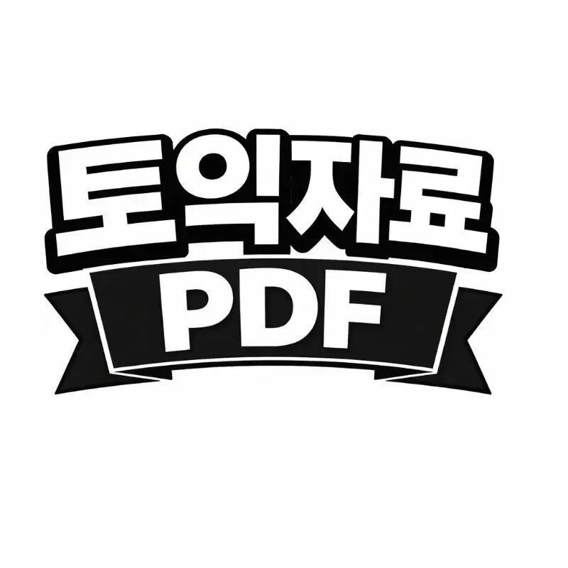 [BUNJANG] TOEIC PDF / 토익자료pdf