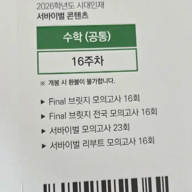 [BUNJANG] 26 Survival Mock Exam / 26 시대인재 서바이벌 모의고사