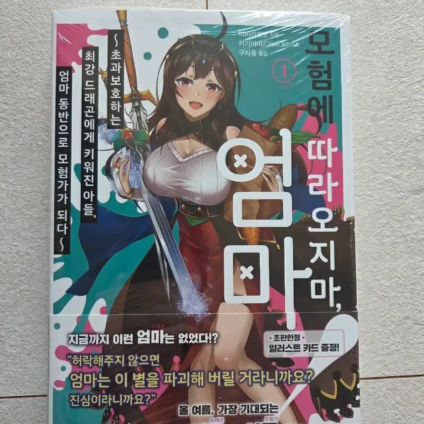 [BUNJANG] Light Novel - Volume 1 / 모험에 따라오지마 엄마 1권(라이트노벨)