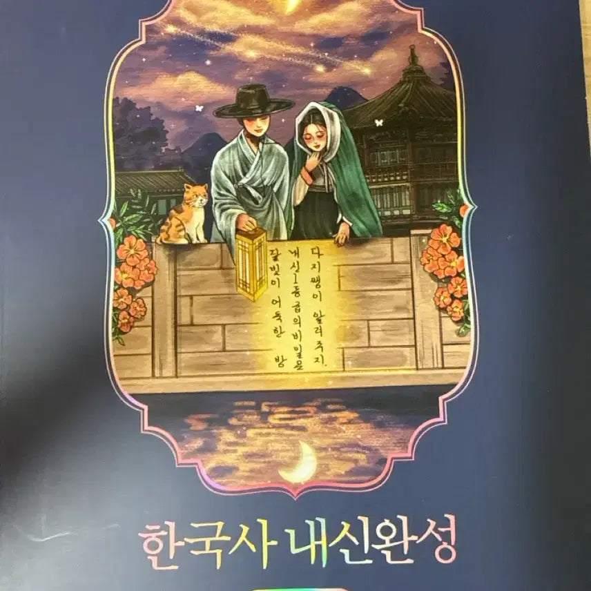 [BUNJANG] Complete Korean History Textbook + Review Note / 이다지고 확실한 한국사 내신 완성 본책+복습노트