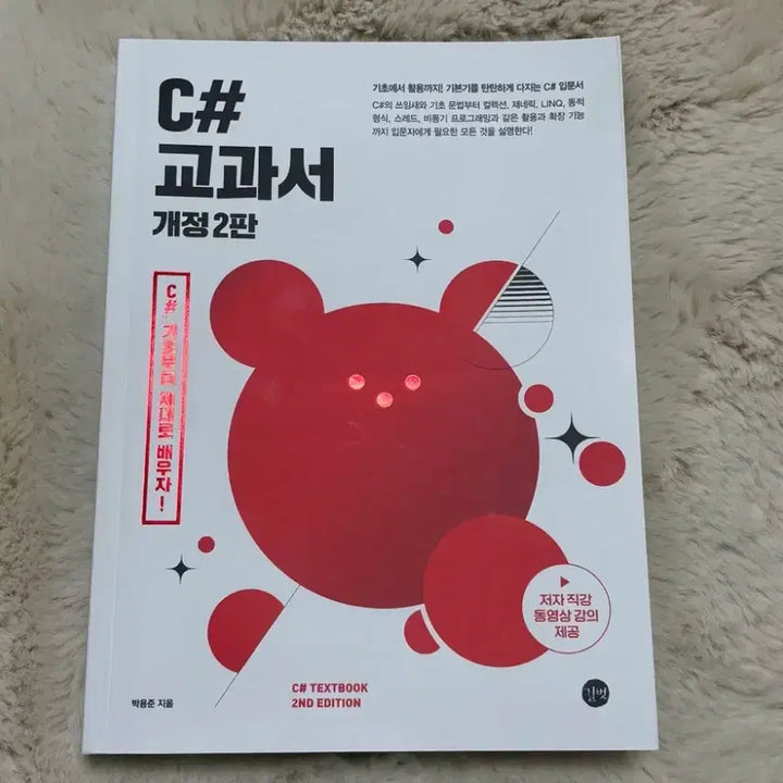 [BUNJANG] C# Textbook 2nd Edition (Park Yong Jun) / 새상품 C# 교과서 개정 2판 (박용준 지음)
