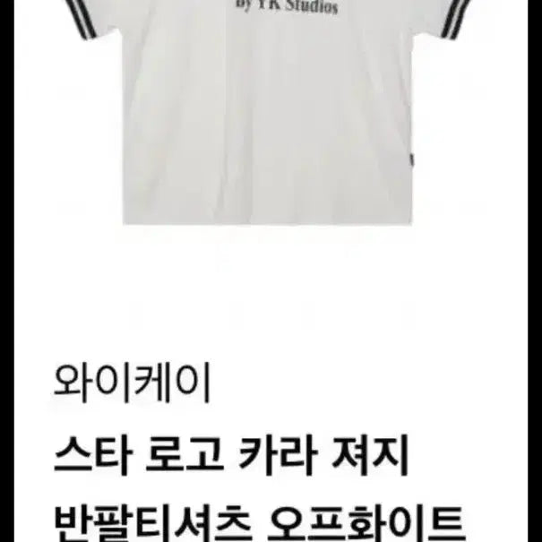 [SOLD OUT] 와이케이 스타 로고 카라 반팔 티셔츠