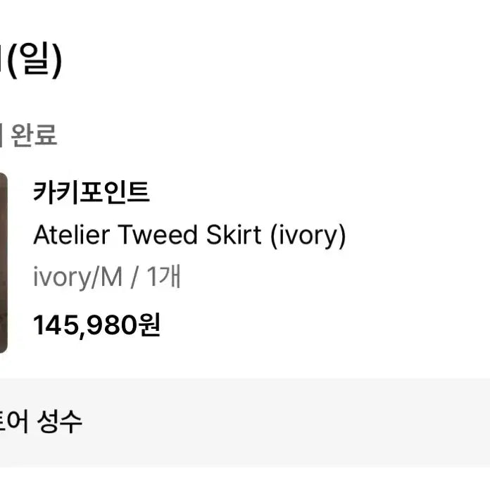 [BUNJANG] Atelier Tweed Skirt / (택 있는 새상품) 카키포인트 Atelier 트위드 스커트
