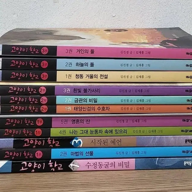 [BUNJANG] Cat School Complete Set (Volumes 1-3) / 고양이 학교 전권 세트 (1~3부)