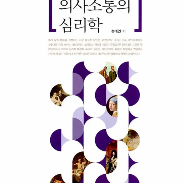 [BUNJANG] Hardcover Book / 대인관계와 의사소통의 심리학 양장본 Hardco ver
