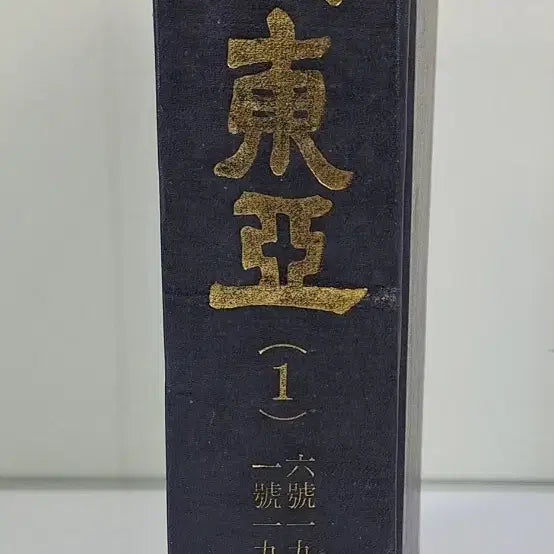 [BUNJANG] Unknown Vintage Book Collection Shindonga Magazine Issues 1-4 / 근대도서 수집 자료 옛날책 신동아 창간호~4호 영인본