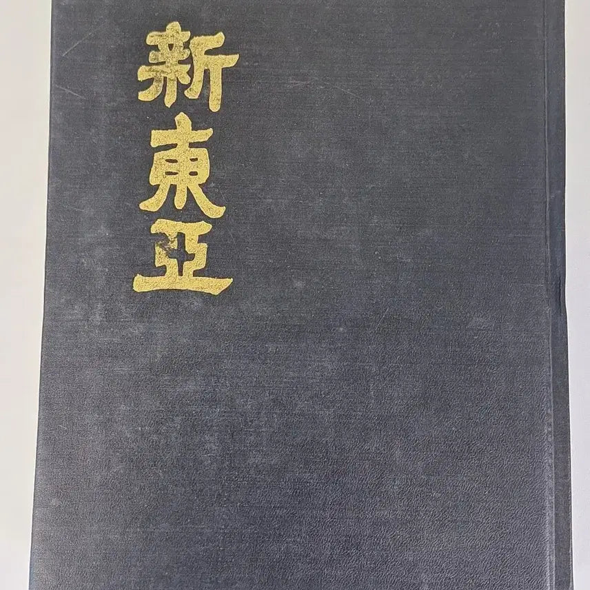 [BUNJANG] Unknown Vintage Book Collection Shindonga Magazine Issues 1-4 / 근대도서 수집 자료 옛날책 신동아 창간호~4호 영인본