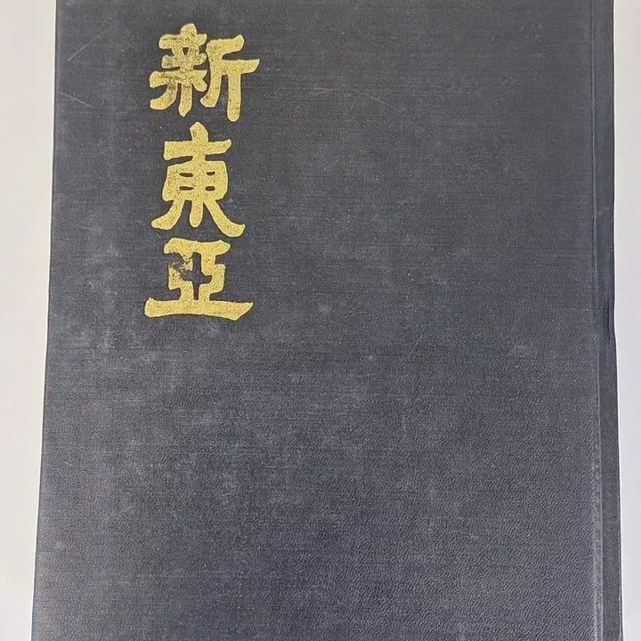 [BUNJANG] Unknown Vintage Book Collection Shindonga Magazine Issues 1-4 / 근대도서 수집 자료 옛날책 신동아 창간호~4호 영인본