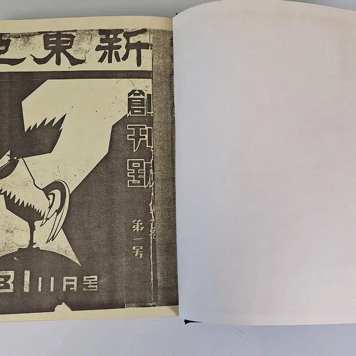 [BUNJANG] Unknown Vintage Book Collection Shindonga Magazine Issues 1-4 / 근대도서 수집 자료 옛날책 신동아 창간호~4호 영인본