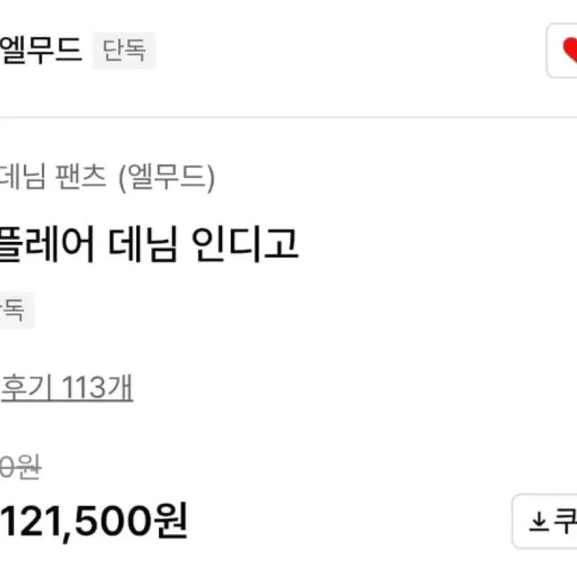 [BUNJANG] Elmood Jeanne Indigo Pants 48 / 엘무드 잔느 인디고 팬츠48(새상품급)