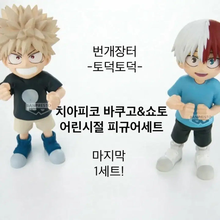 [BUNJANG] Chiapi Pico Bakugo & Shoto Childhood Figures (Sealed) / 미개봉) 치아피코 히로아카 바쿠고 & 쇼토 어린시절 피규어 2종세트