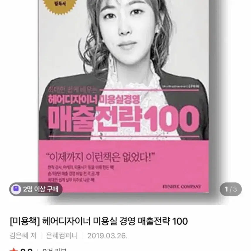 [BUNJANG] Hair Salon Sales Strategy 100 / 헤어디자이너 미용실경영 매출전략100