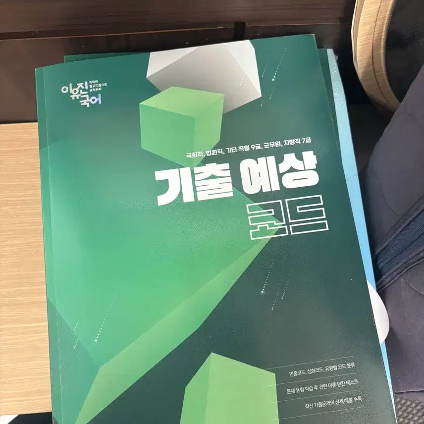 [BUNJANG] Gongdangi Lee Yu-jin Korean Language Past Exams & Expected Codes / 공단기 이유진 국어 기출예상코드