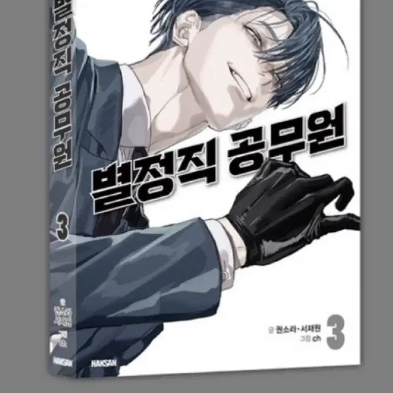 [BUNJANG] Split Set - Special Edition Vol. 3 / 내일도착)별정직 공무원 특별판 3권 분철 판매 교환