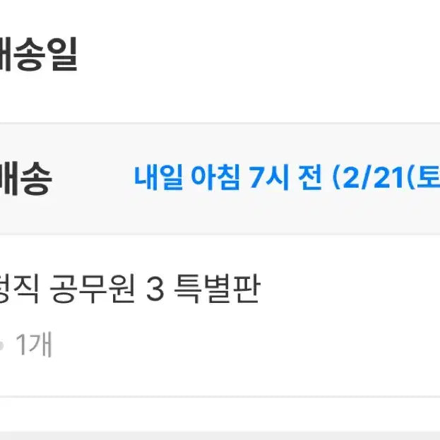 [BUNJANG] Split Set - Special Edition Vol. 3 / 내일도착)별정직 공무원 특별판 3권 분철 판매 교환