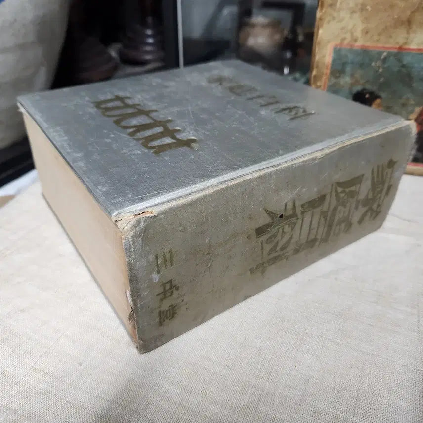 [BUNJANG] Samjungdang Family Encyclopedia 1965 Antique Book / 근대사 고서 사전//가정백과  삼중당.1965년