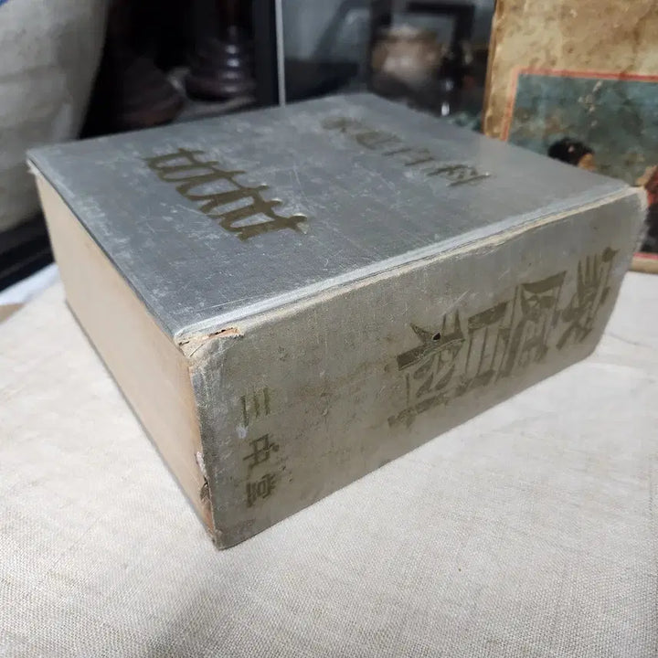 [BUNJANG] Samjungdang Family Encyclopedia 1965 Antique Book / 근대사 고서 사전//가정백과  삼중당.1965년