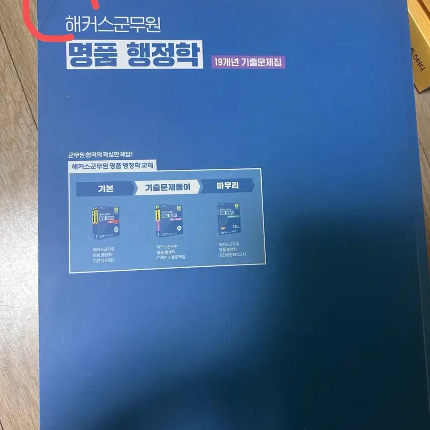 [BUNJANG] Hackers Military Officer Master Public Administration 19-Year Exam Question Collection (2025) / 해커스군무원 명품행정학 19개년 기출문제집(2025)