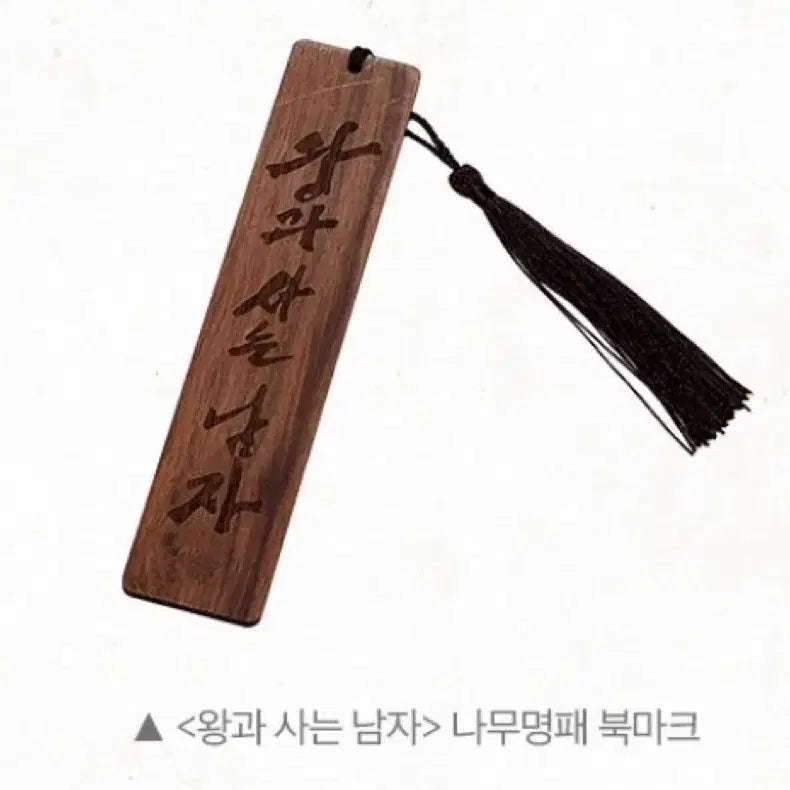 [BUNJANG] Park Jihoon Wangsan-Nam Bookmark / 박지훈) 왕과 사는 남자 왕사남 4주차 나무명패 북마크(당일접수)
