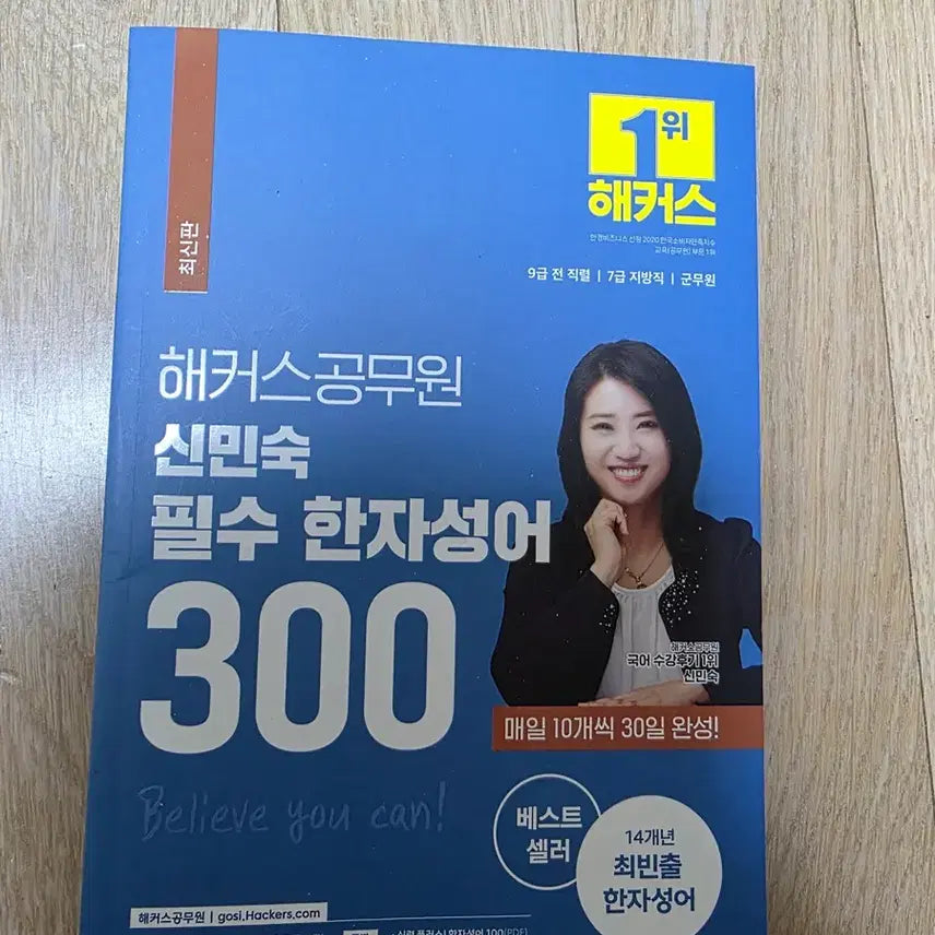 [BUNJANG] Essential Chinese Characters 300 / 해커스 공무원 신민숙 필수 한자성어 300