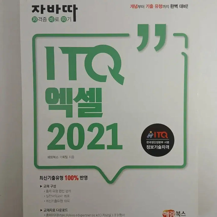 [BUNJANG] ITQ Excel 2021 / 자바따 ITQ 엑셀 2021