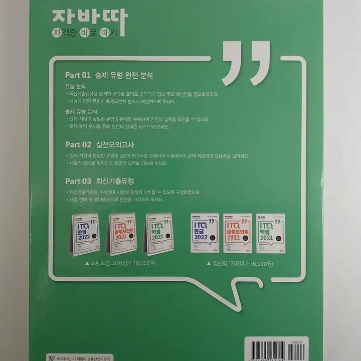 [BUNJANG] ITQ Excel 2021 / 자바따 ITQ 엑셀 2021