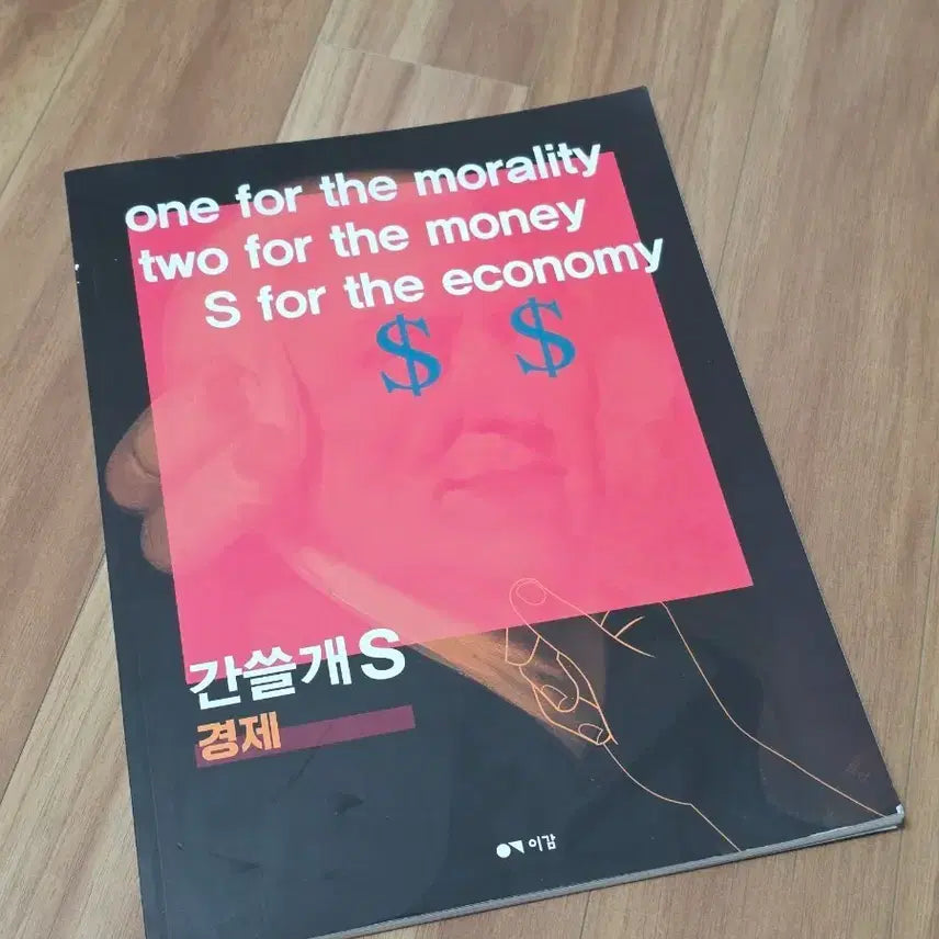 [BUNJANG] 간쓸개S 경제 / 간쓸개S 경제