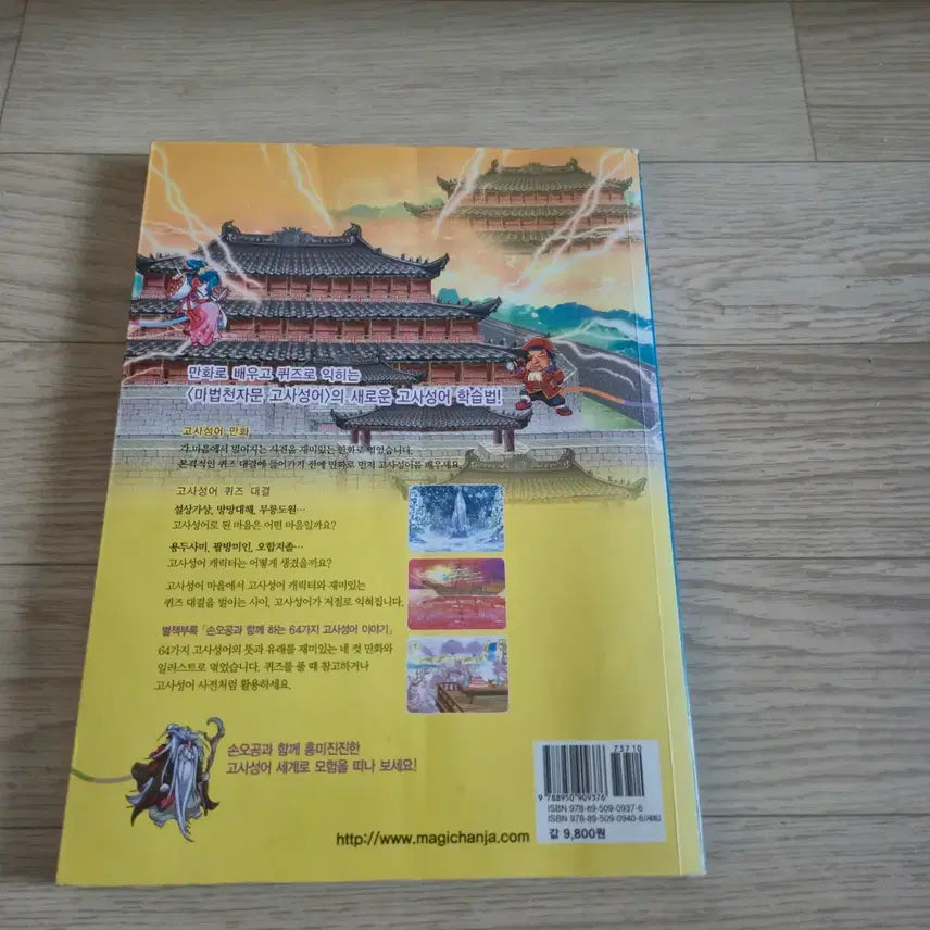 [BUNJANG] Magic Thousand Character Classic Volume 1 / 마법천자문 고사성어 1탄