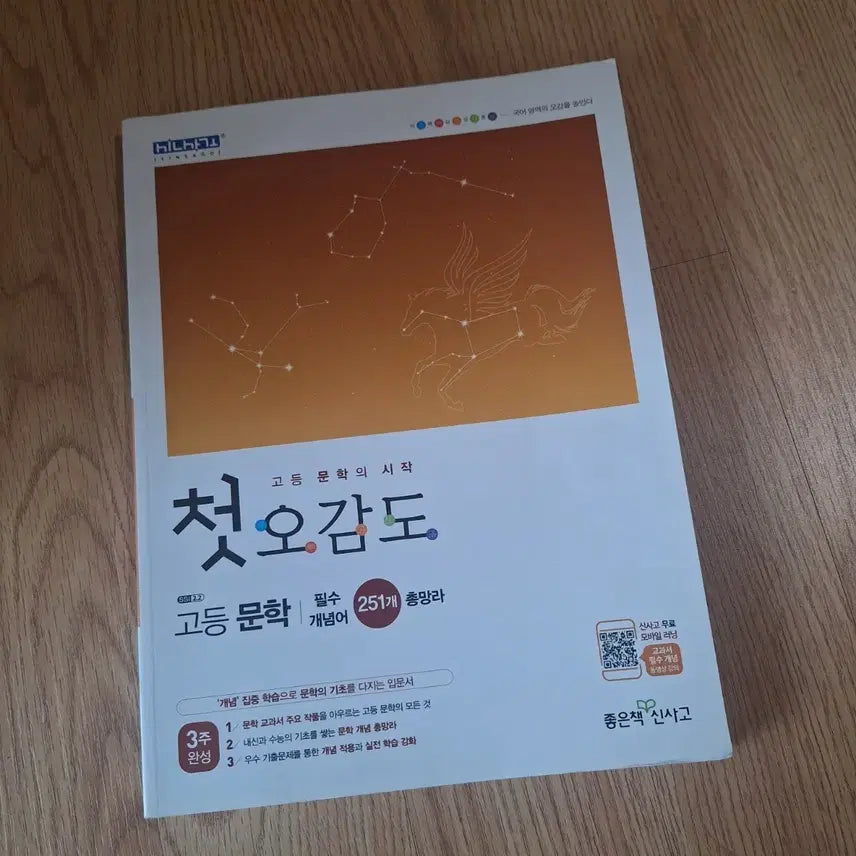 [BUNJANG] First O-Gamdo High School Korean Textbook / 첫오감도 고등문학 문제집 국어문제집