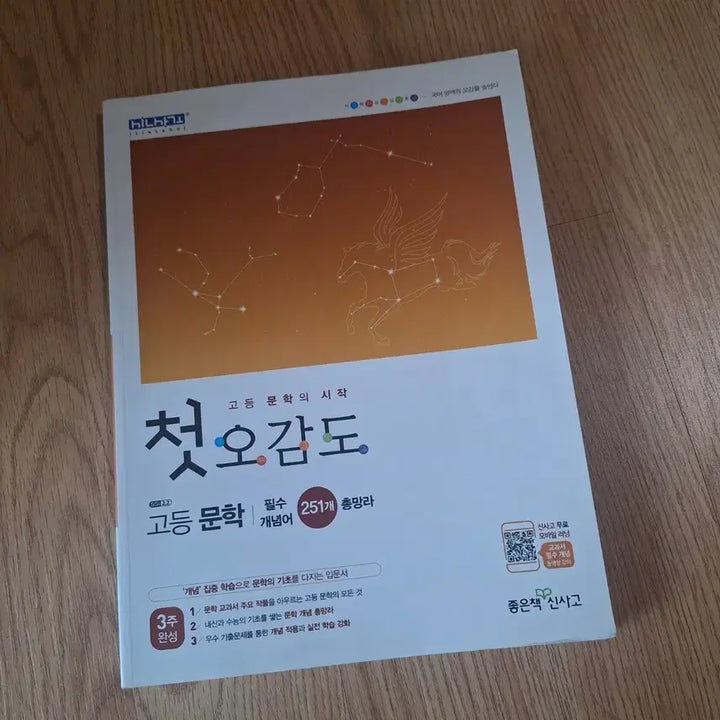 [BUNJANG] First O-Gamdo High School Korean Textbook / 첫오감도 고등문학 문제집 국어문제집