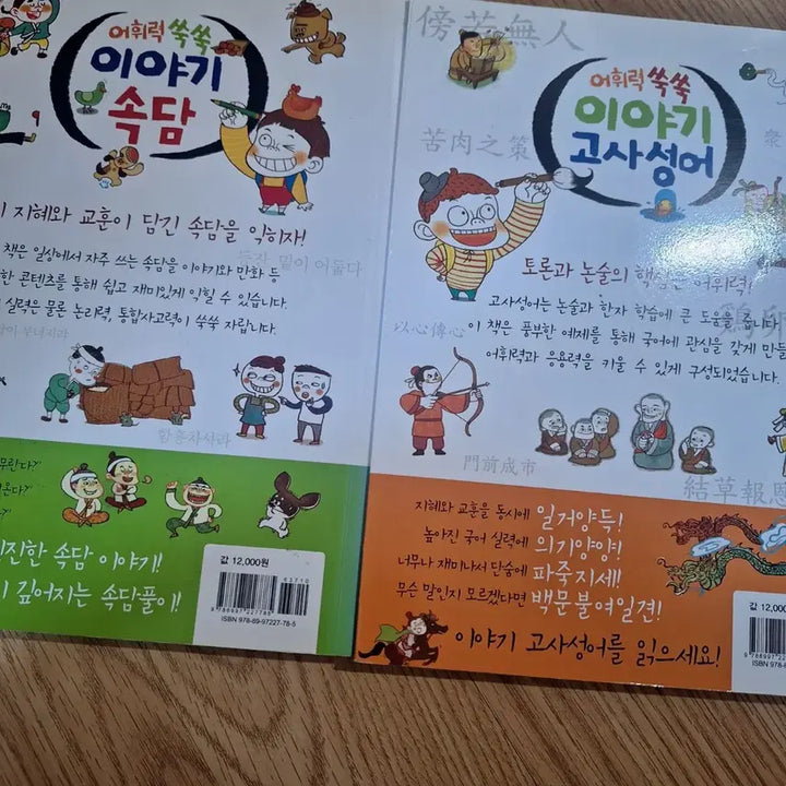 [BUNJANG] Vocabulary Boost Story Idioms & Proverbs Volume 2 Book Set / 어휘력 쑥쑥 이야기 속담 고사성어 2권 일괄 참고서 어린이도서