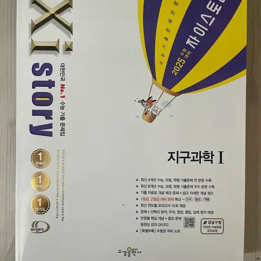 [BUNJANG] Zistory Earth Science 1 / 자이스토리 지구과학1 팔아요