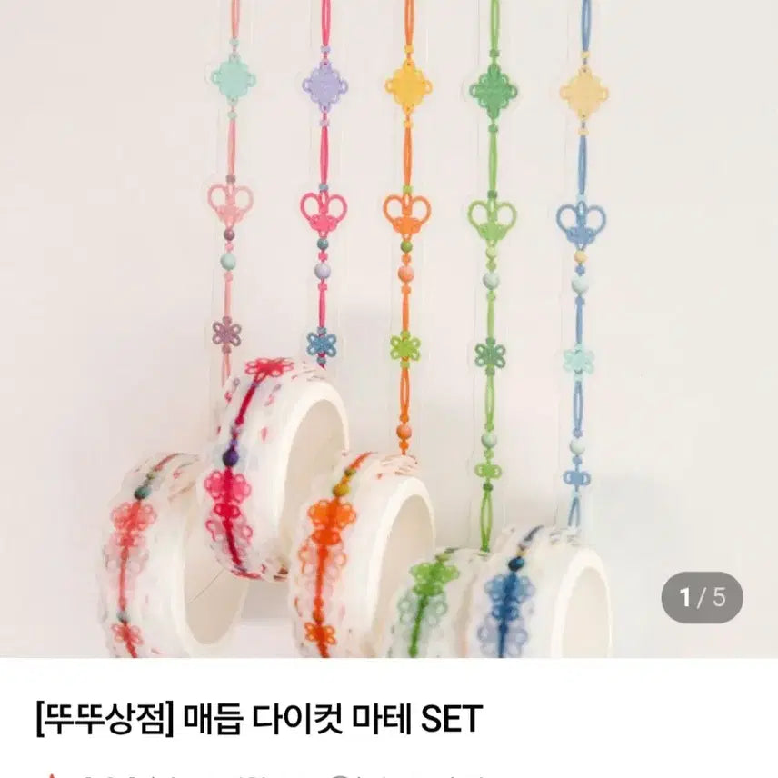 [BUNJANG] Traditional Knot Masking Tape Bundle Set / 다꾸 뚜뚜상점 전통 매듭 마스킹테이프 일괄