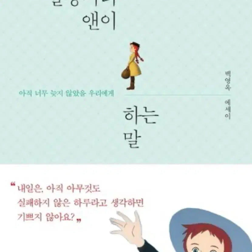 [BUNJANG] Essay: Anne's Words / 새책 에세이 빨강머리 앤이 하는 말