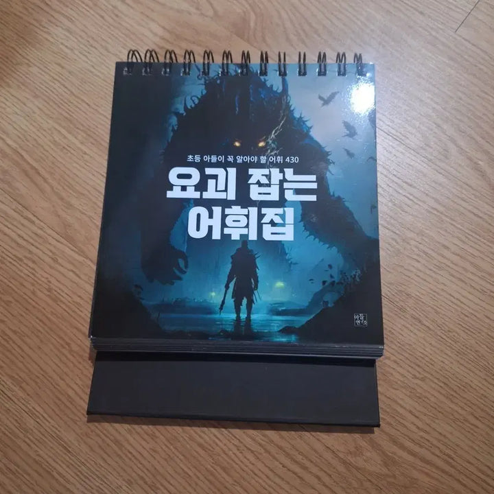 [BUNJANG] Vocabulary Collection Calendar / 요괴 잡는 어휘집 초등도서 어휘력 나눔 달력 무료나눔