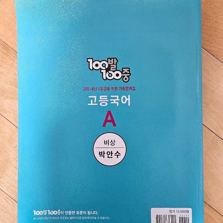[BUNJANG] High School Korean Textbook (Park Ansu, Visang) / 100발100중 고등 국어 문제집 (박안수, 비상)