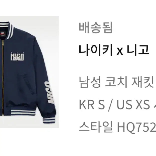 [SOLD OUT] [새상품] 나이키 x 니고 어패럴 컬렉션 수베니어 자켓 미드나잇 네이비