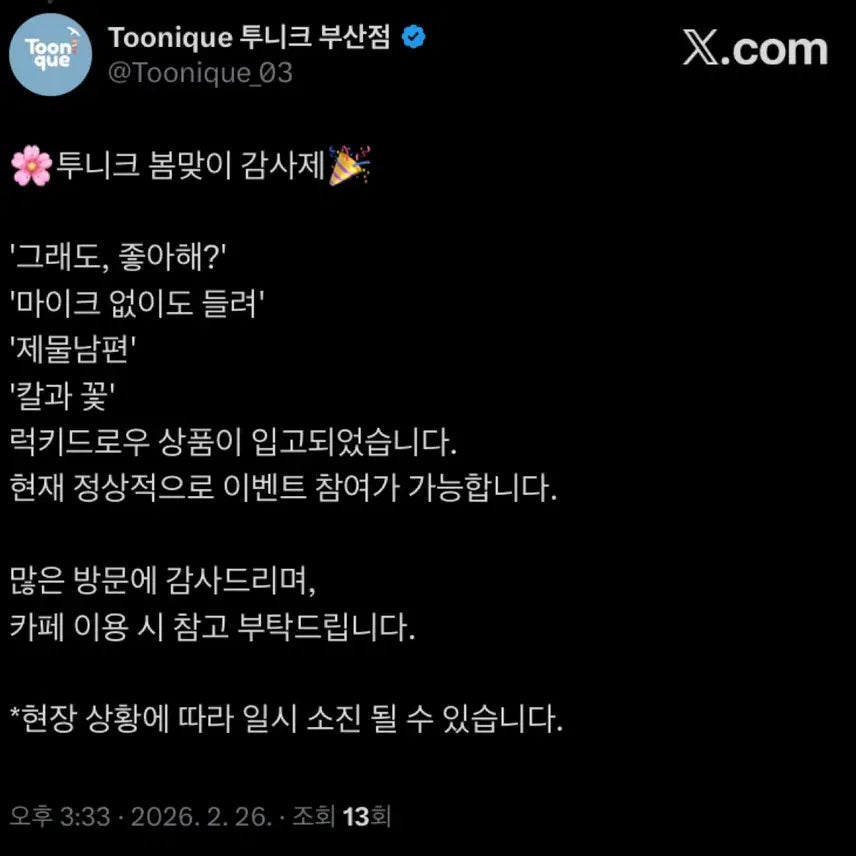 [BUNJANG] Toonique Spring Event MD / 부산 투니크 봄맞이 감사제(26.02.25~26.03.02)