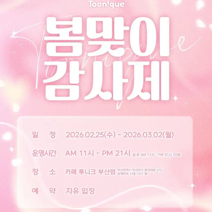 [BUNJANG] Toonique Spring Event MD / 부산 투니크 봄맞이 감사제(26.02.25~26.03.02)