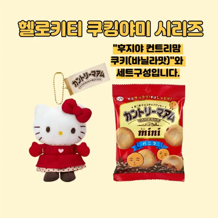 [BUNJANG] Sanrio Cooking Yummy Series Keyring (Cookie Set) / 일본정품한정판)산리오 쿠킹야미 인형 시리즈 키링(쿠키세트)