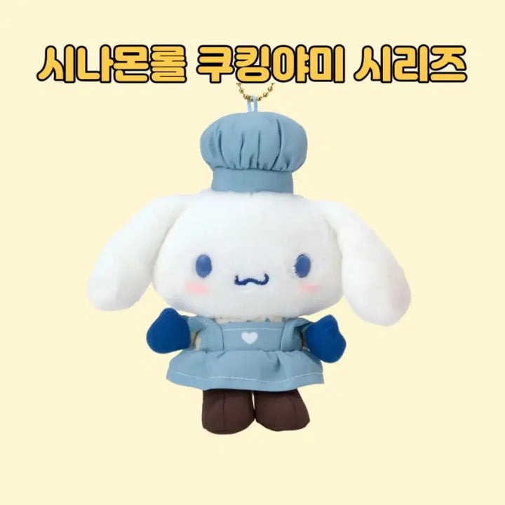[BUNJANG] Sanrio Cooking Yummy Series Keyring (Cookie Set) / 일본정품한정판)산리오 쿠킹야미 인형 시리즈 키링(쿠키세트)