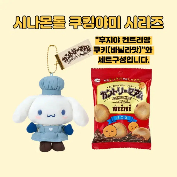 [BUNJANG] Sanrio Cooking Yummy Series Keyring (Cookie Set) / 일본정품한정판)산리오 쿠킹야미 인형 시리즈 키링(쿠키세트)