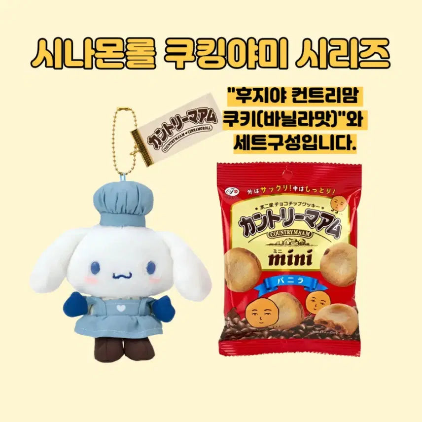 [BUNJANG] Sanrio Cooking Yummy Series Keyring (Cookie Set) / 일본정품한정판)산리오 쿠킹야미 인형 시리즈 키링(쿠키세트)