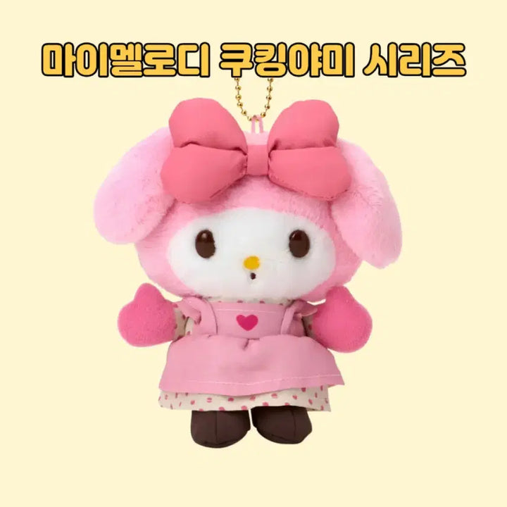 [BUNJANG] Sanrio Cooking Yummy Series Keyring (Cookie Set) / 일본정품한정판)산리오 쿠킹야미 인형 시리즈 키링(쿠키세트)