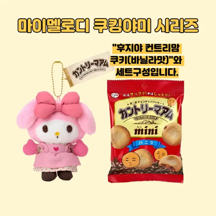 [BUNJANG] Sanrio Cooking Yummy Series Keyring (Cookie Set) / 일본정품한정판)산리오 쿠킹야미 인형 시리즈 키링(쿠키세트)